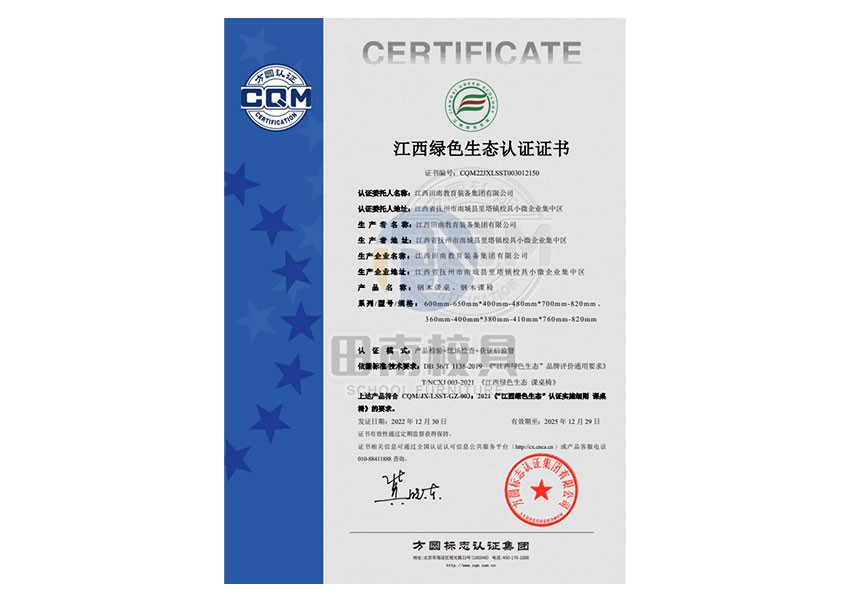 江西绿色生态认证证书（钢木课桌 、钢木课椅）