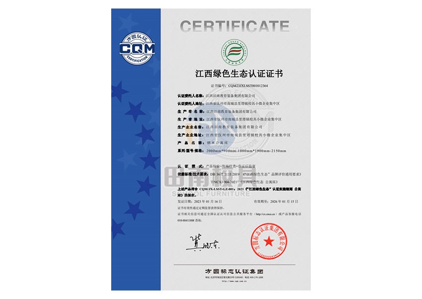 江西绿色生态认证证书（钢木公寓床）