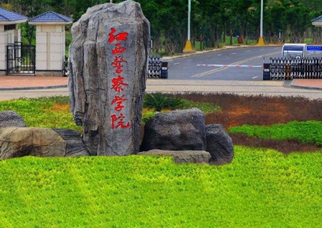 江西警察学院