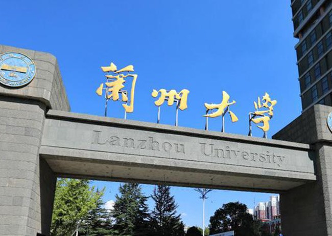 兰州大学